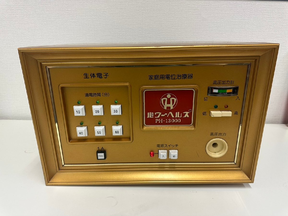 U077-X3-73410 パワーヘルス PH-13000 家庭用 電位治療器 現状品①大阪