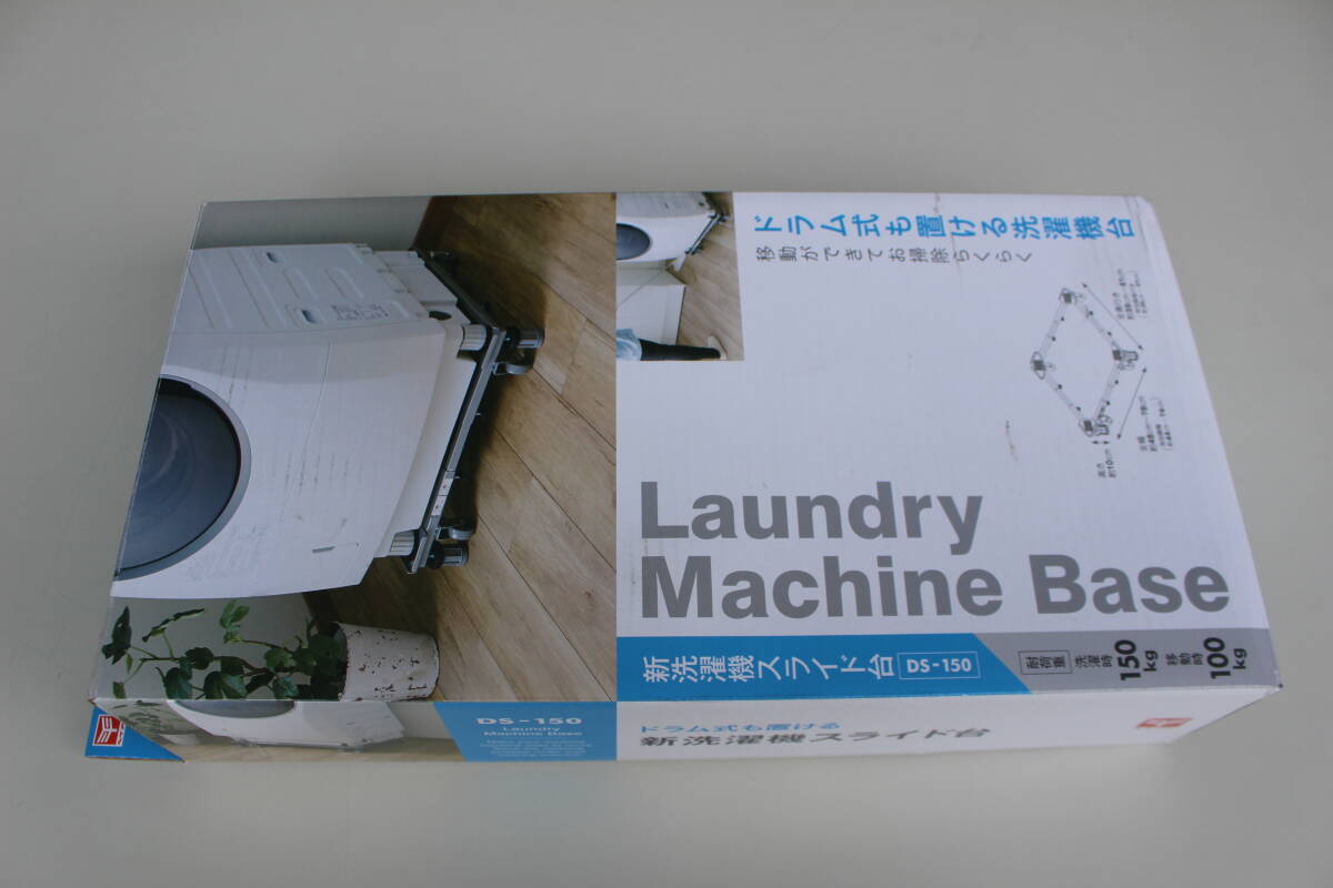 平安伸銅工業　DS-150 [新洗濯機スライド台]　未使用　箱痛み品