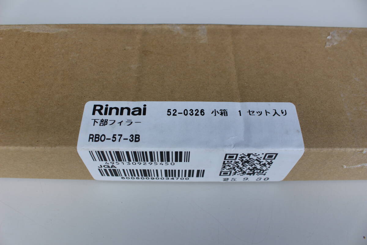 リンナイ　Rinnai　コンロ下部フィラー RBO573B ブラック　未使用　箱痛み品