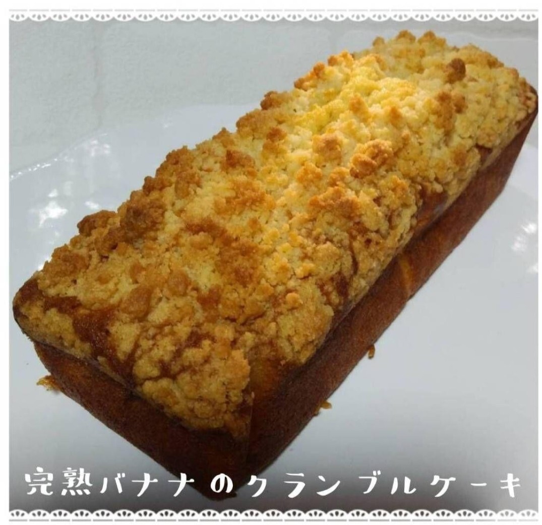 手作りパウンドケーキ、完熟バナナのクランブルケーキ