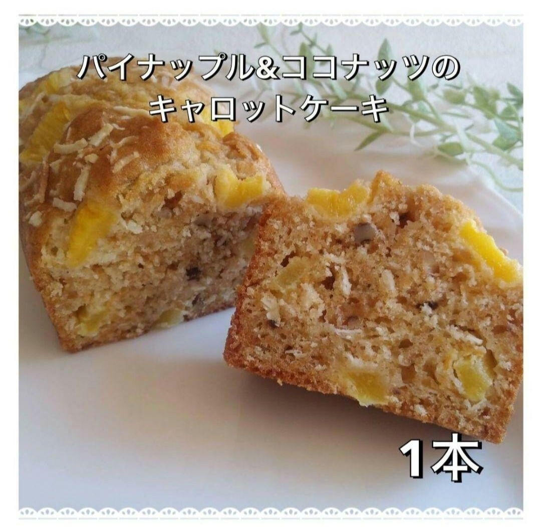 手作りパウンドケーキ、パイナップル&ココナッツのキャロットケーキ