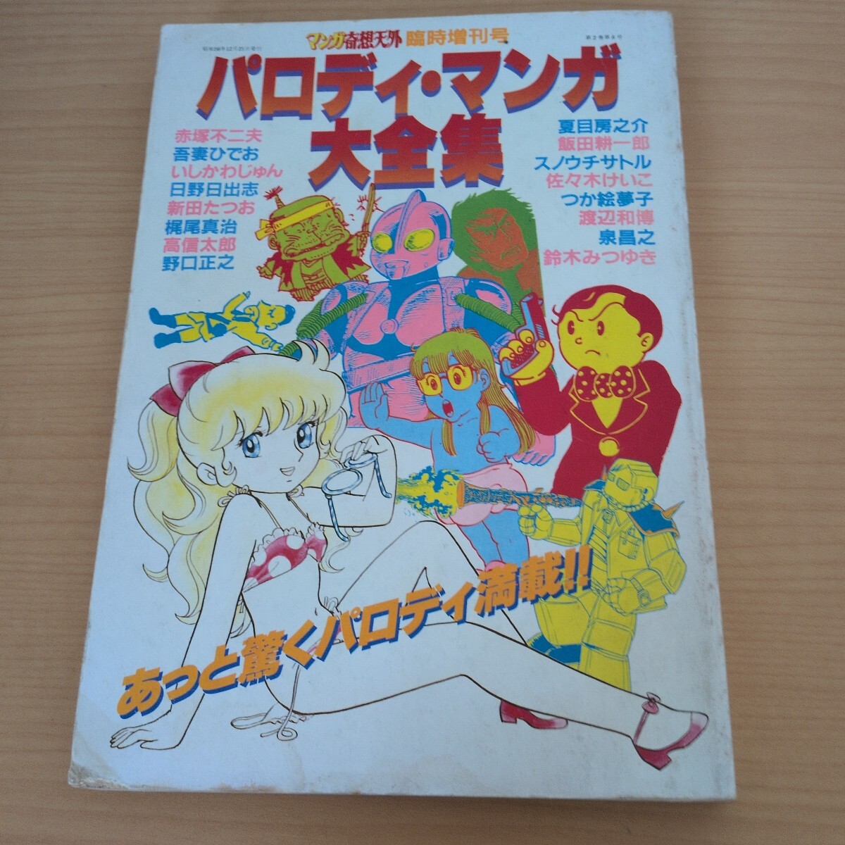 パロディ マンガ大全集 マンガ奇想天外 日野日出志 銅羅衛門 吾妻ひでお 赤塚不二夫 いしかわじゅん