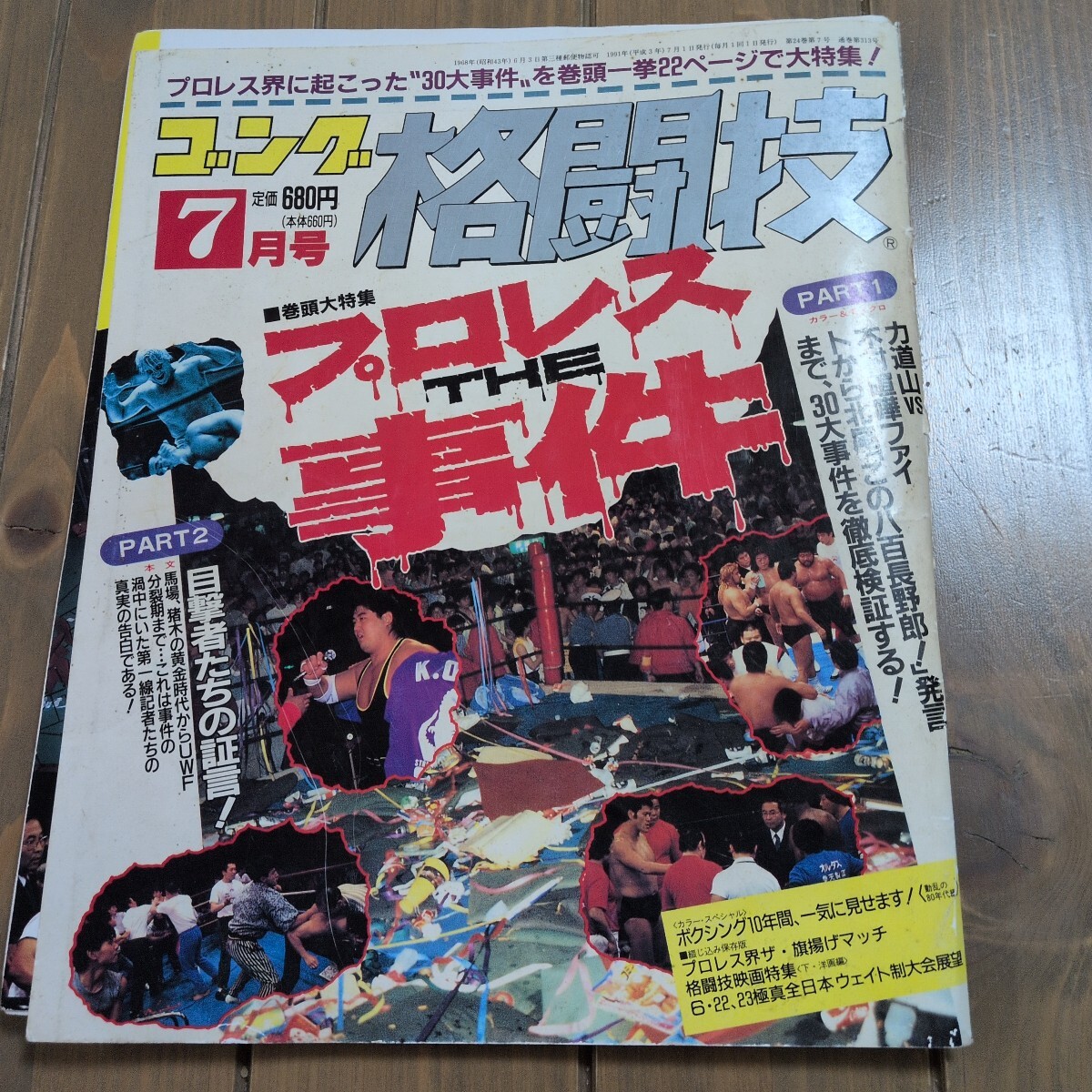 ゴング格闘技 1991年7月号 プロレスTHE事件　力道山 木村政彦 前田日明 アントニオ猪木 佐山サトル アンドレ 神取 北尾光司　小川直也