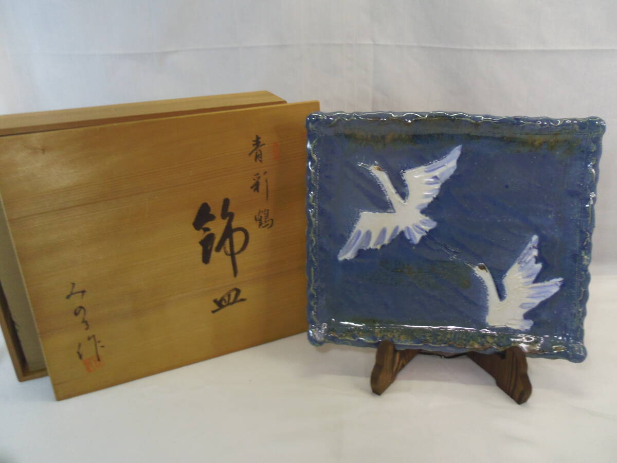 L03◇未使用◇青新鶴 飾皿◇寺田みのる◇角皿　額皿◇木製皿立て付◇送料1100円◇