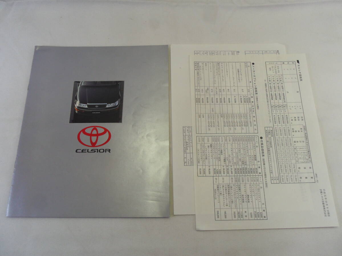 L29◇トヨタ セルシオ◇当時物　旧車 カタログ 価格表◇
