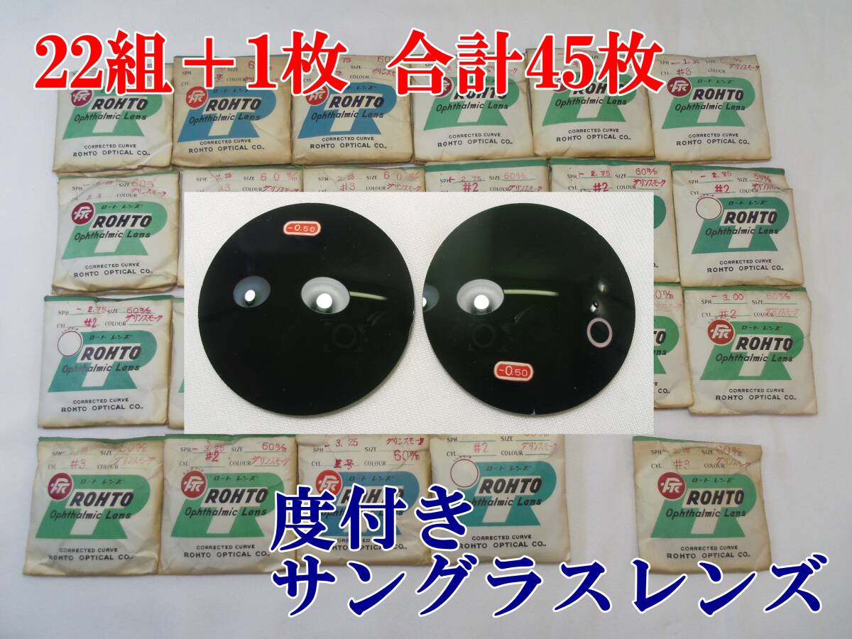 C97◇60mm【度付き】45枚◇1960/1970年代のデッドストック ヴィンテージ度入サングラス ガラスレンズ 度あり眼鏡カラーレンズ◇送料680円