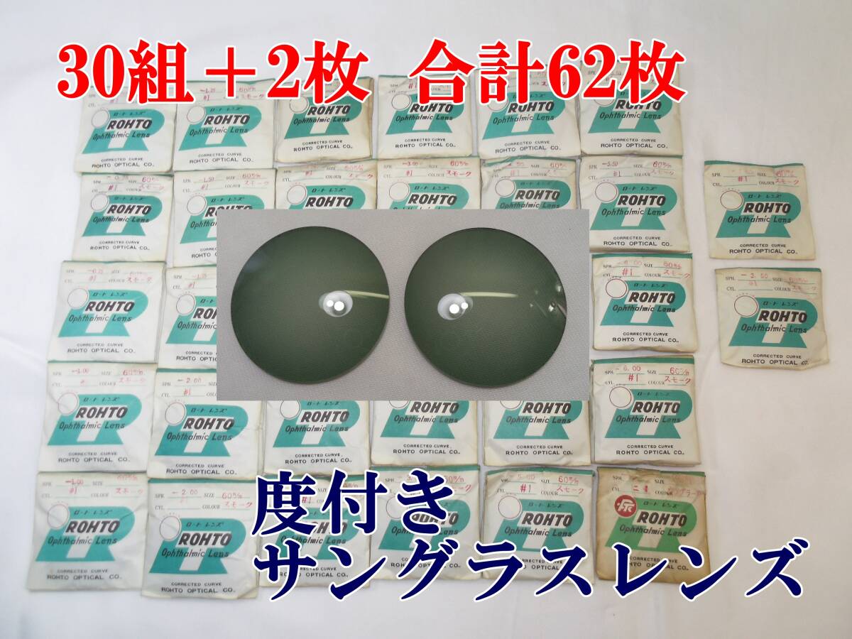 C93◇60mm【度付き】62枚◇1960/1970年代のデッドストック ヴィンテージ度入サングラス ガラスレンズ 度あり眼鏡カラーレンズ◇送料680円