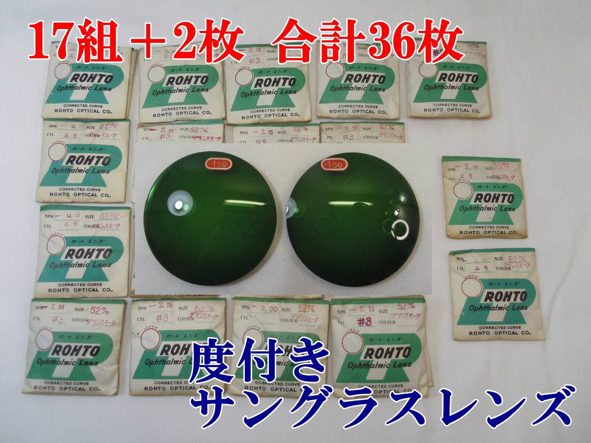 C92◇52mm【度付き】36枚◇1960/1970年代のデッドストック ヴィンテージ度入サングラス ガラスレンズ 度あり眼鏡カラーレンズ◇送料680円