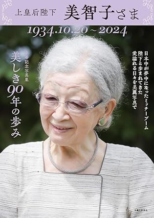 上皇后陛下・美智子さま 美しき90年の歩み 　新品　定価3900　ISBN 4391163780 大型本 2024/10/4 主婦と生活社 (編集)