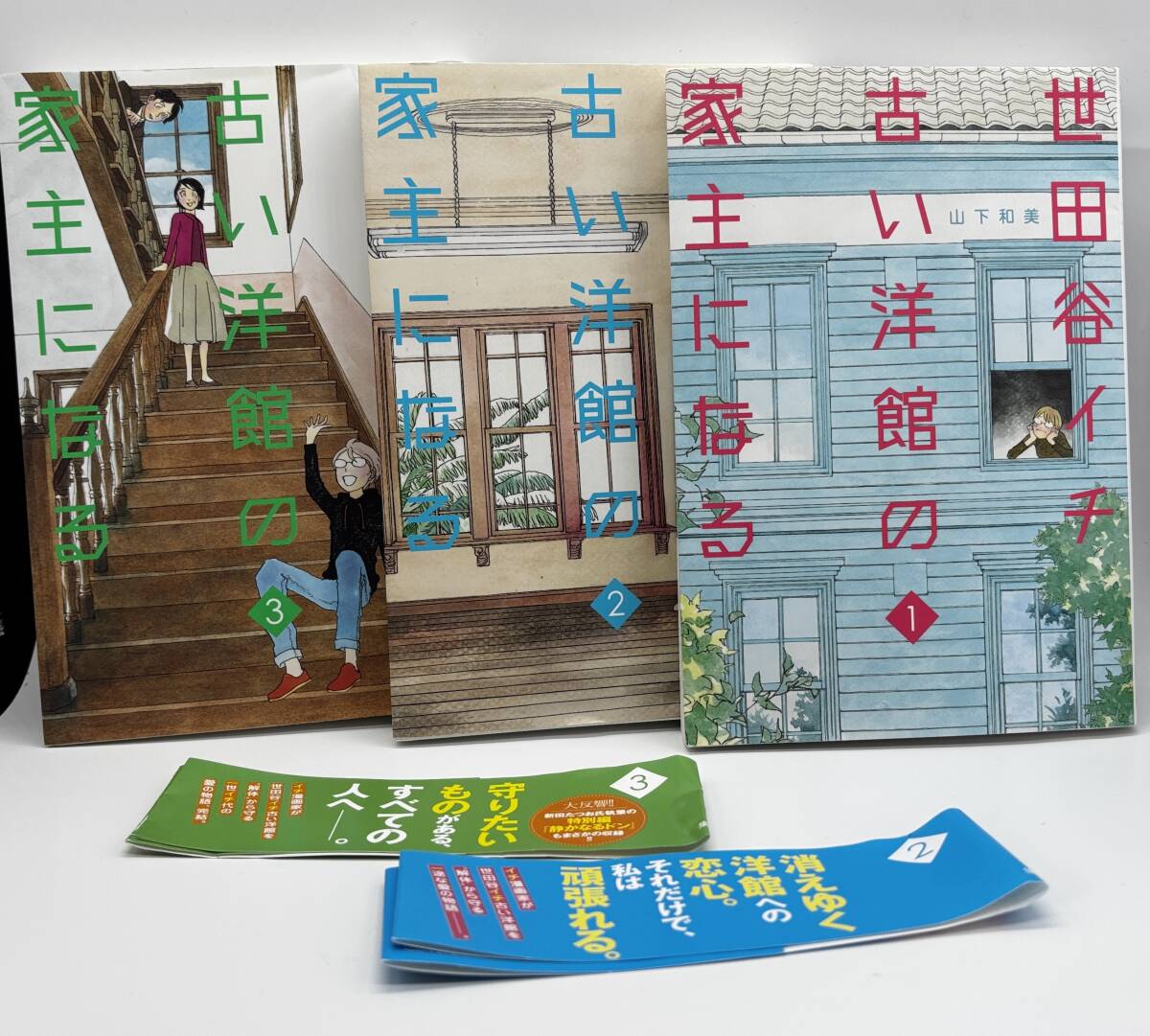 山下和美　世田谷イチ古い洋館の家主になる　全３巻 マンガ