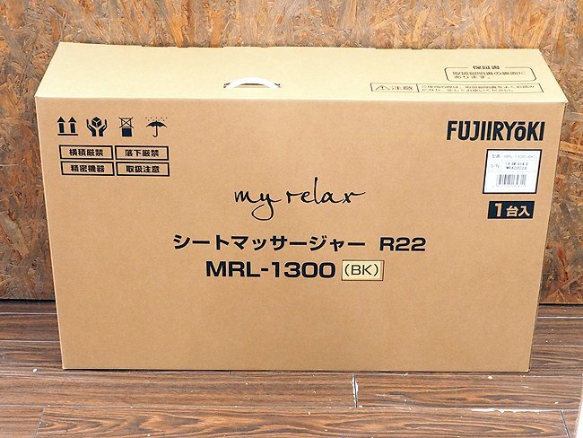 新品未使用 フジ医療器 マイリラ シートマッサージャー R22 MRL-1300 BK ブラック 3Dマッサージ マッサージシート