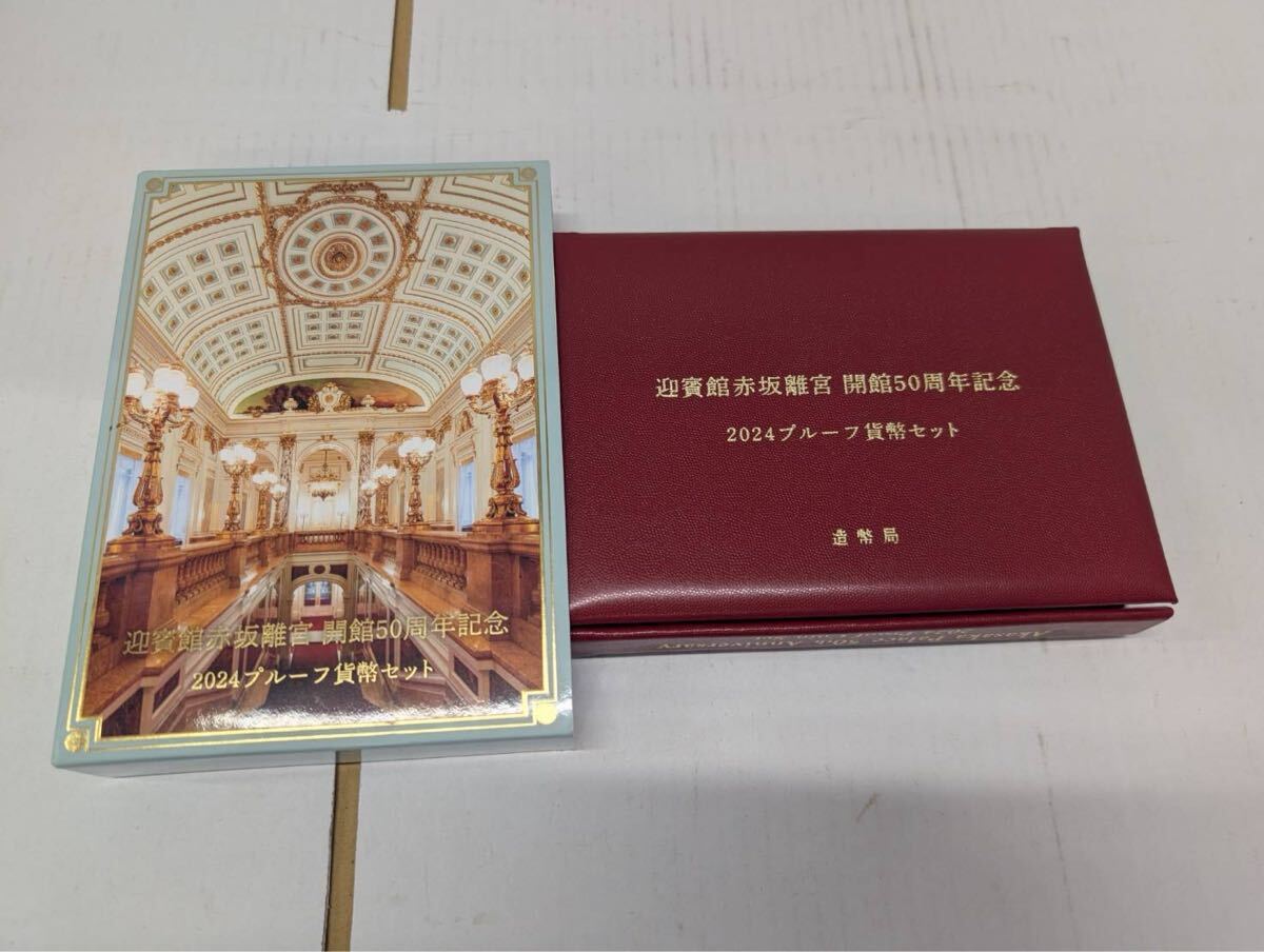 1円 迎賓館赤坂離宮 開館50周年記念 2024年プルーフ貨幣セット