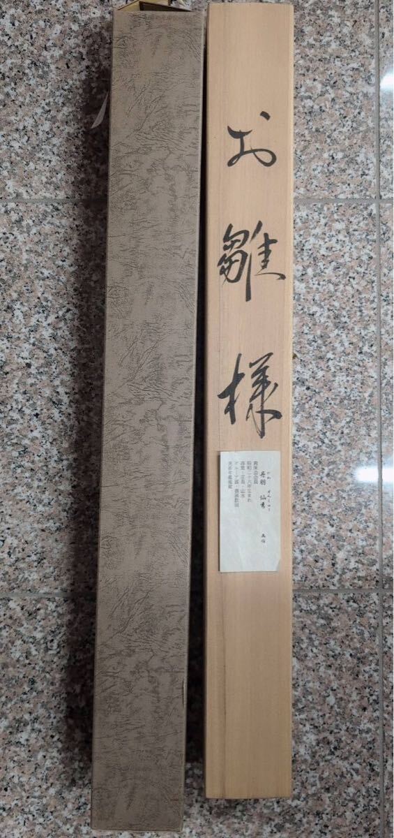 1円 丹羽 仙秀 お雛様 美術年鑑 共箱付き 日本画 掛け軸