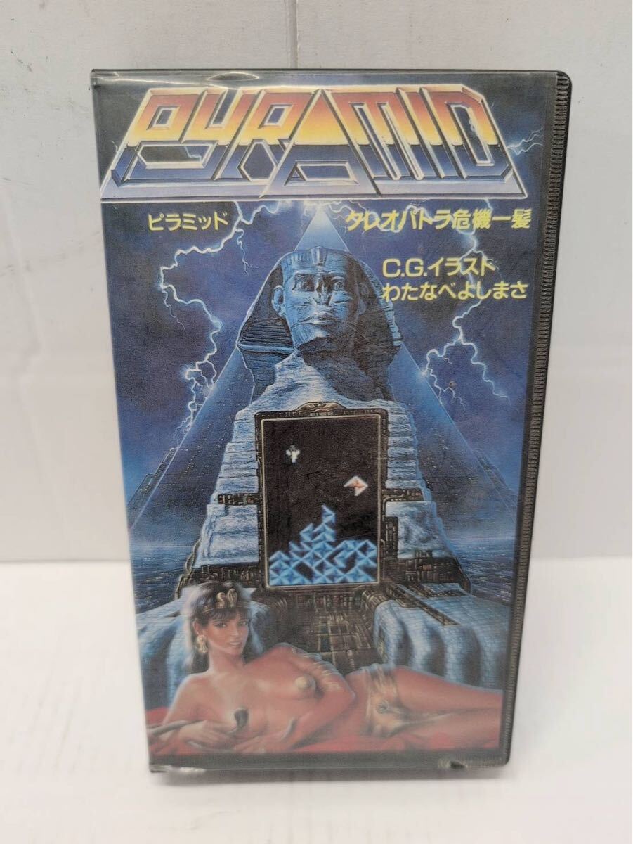 1円 ピラミッド クレオパトラ危機一髪 ファミコン用ROMカセット