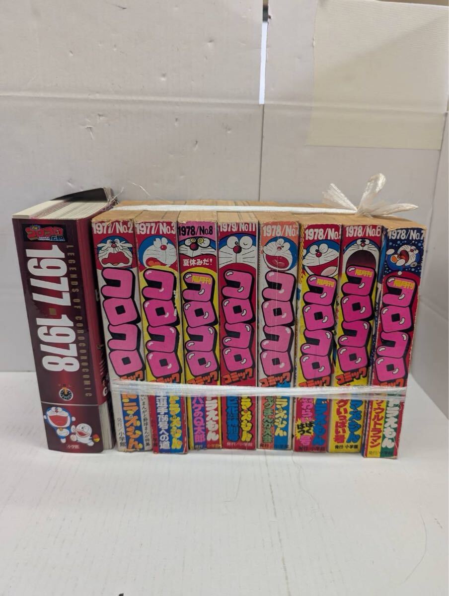 1円 昭和 コロコロコミック セット 1977 1978 1979 小学館 コロコロ伝説 レジェンドオブ 漫画