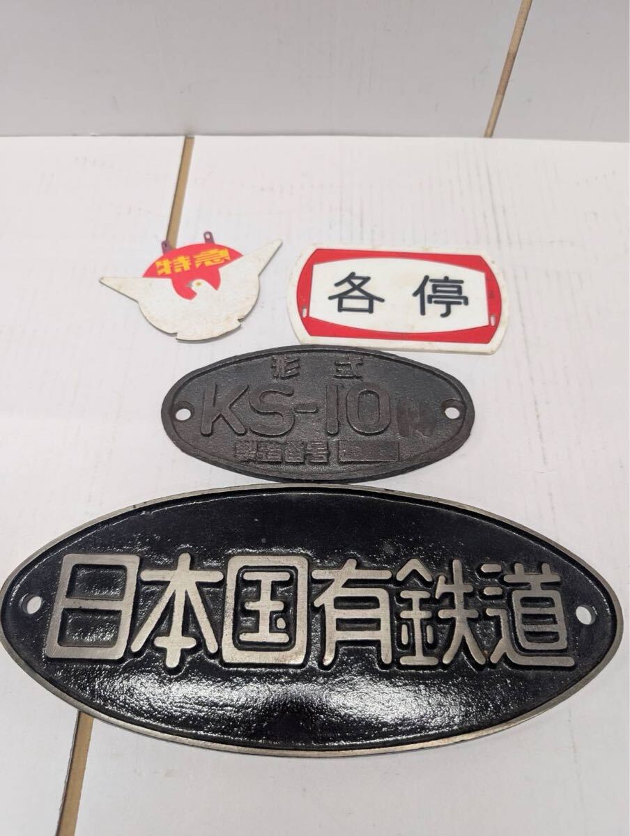 1円 日本国有鉄道 各停 特急 KS-10 鉄道部品 銘板 車種別表示板 国鉄