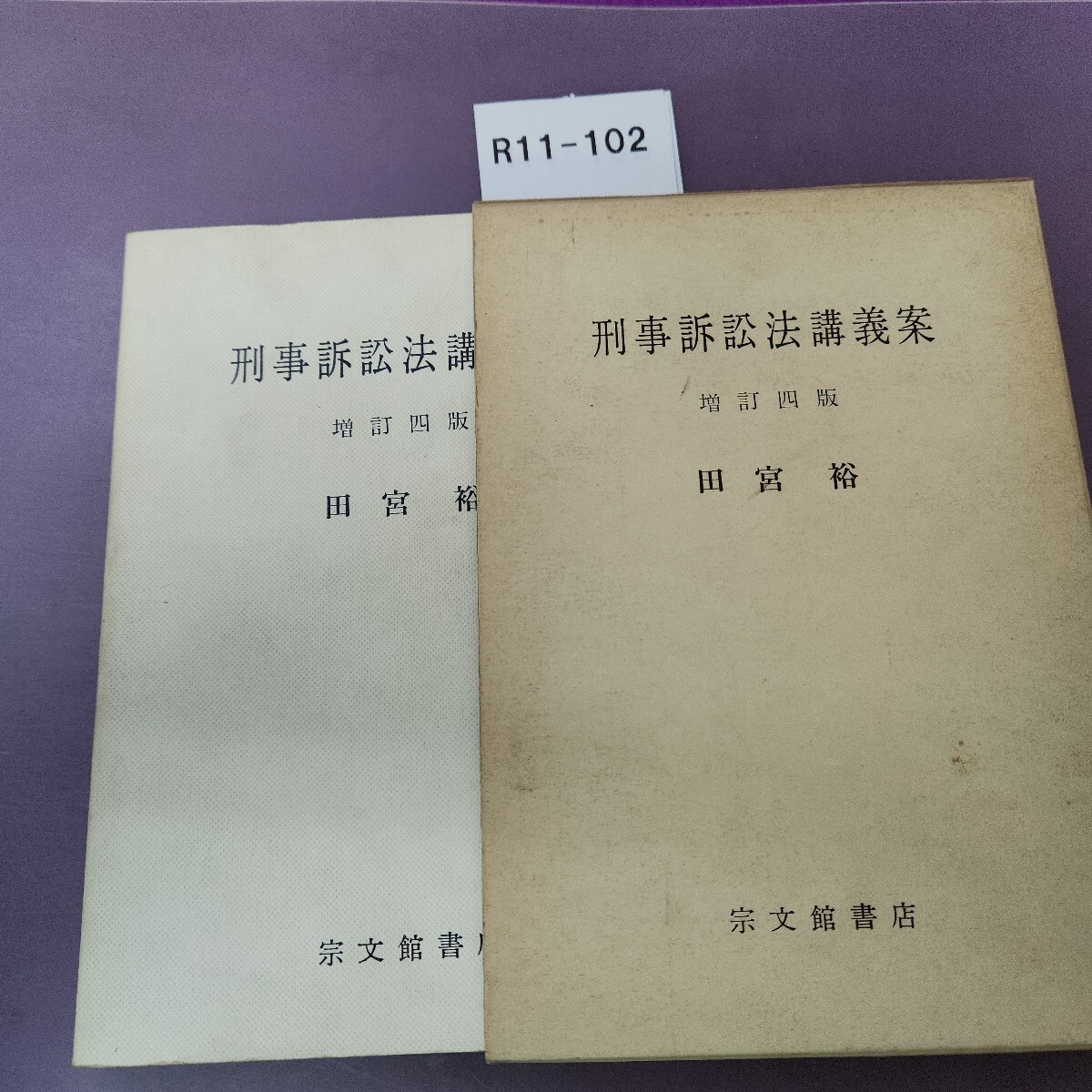 R11-102 刑事訴訟法講義案 増訂 四版 田宮裕
