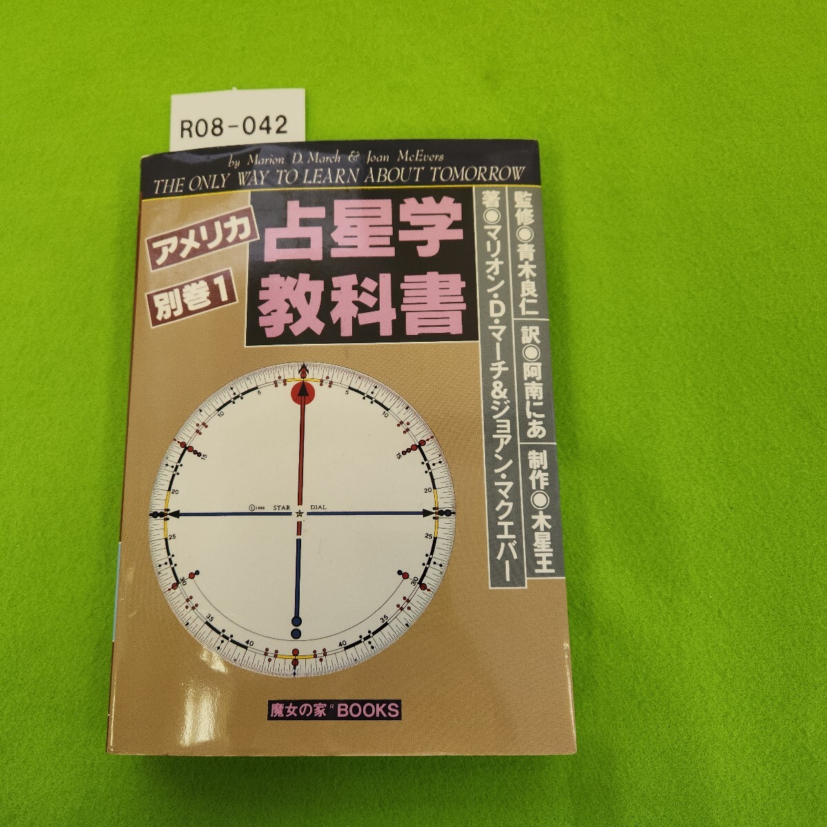 R08-042 アメリカ占星学教科書 別巻① 押印あり。染みあり。