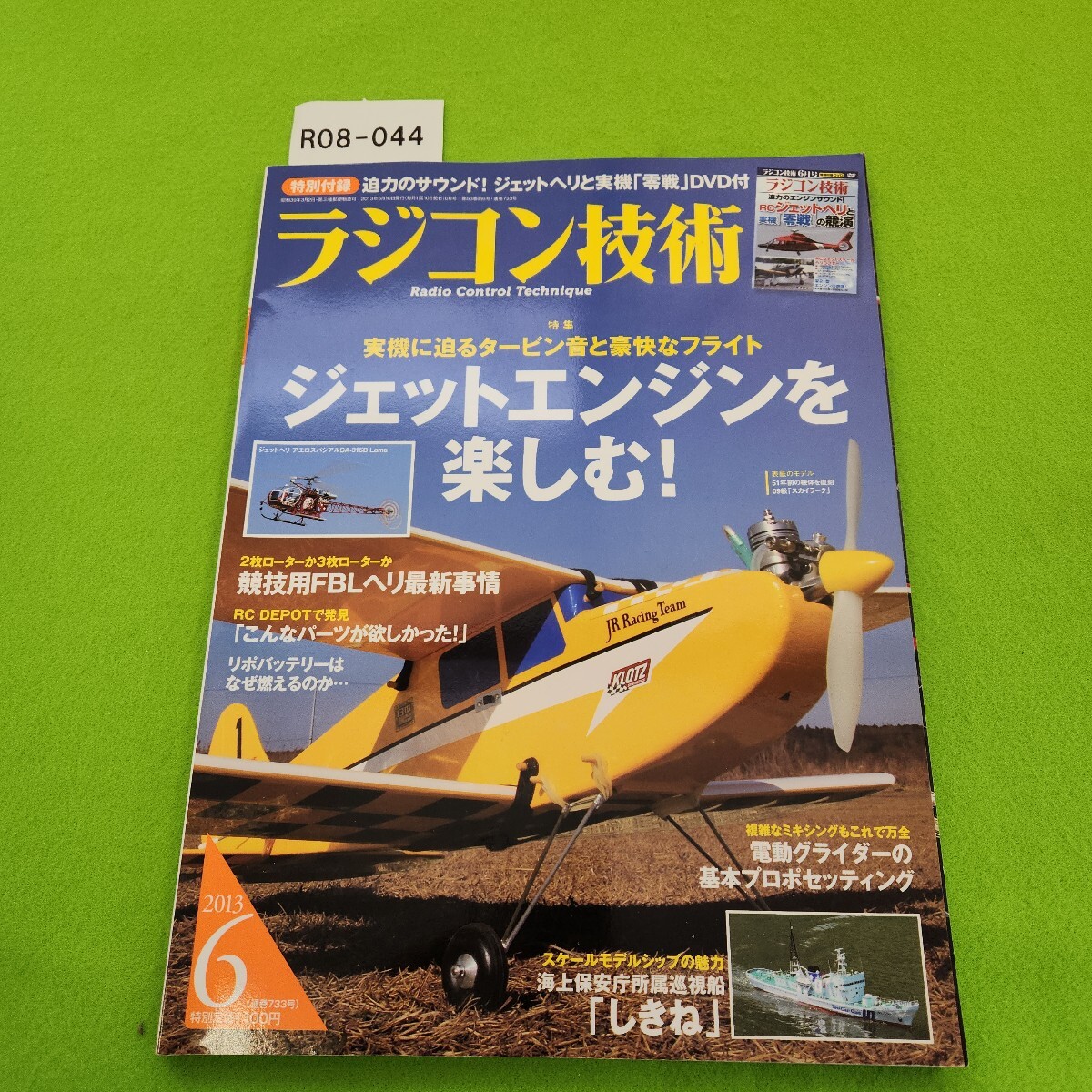 R08-044 ラジコン技術 2013 6 No.733 電波実験社 特別付録なし。