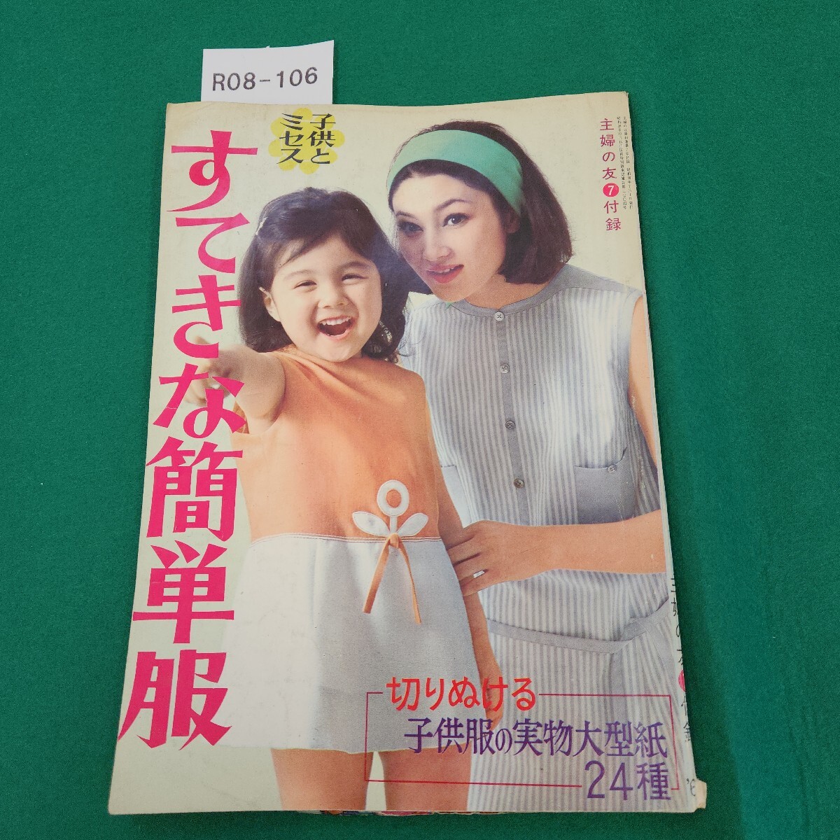 R08-106 すてきな簡単服 主婦の友 7 付録 折れあり。破れあり。実物大型紙なし。