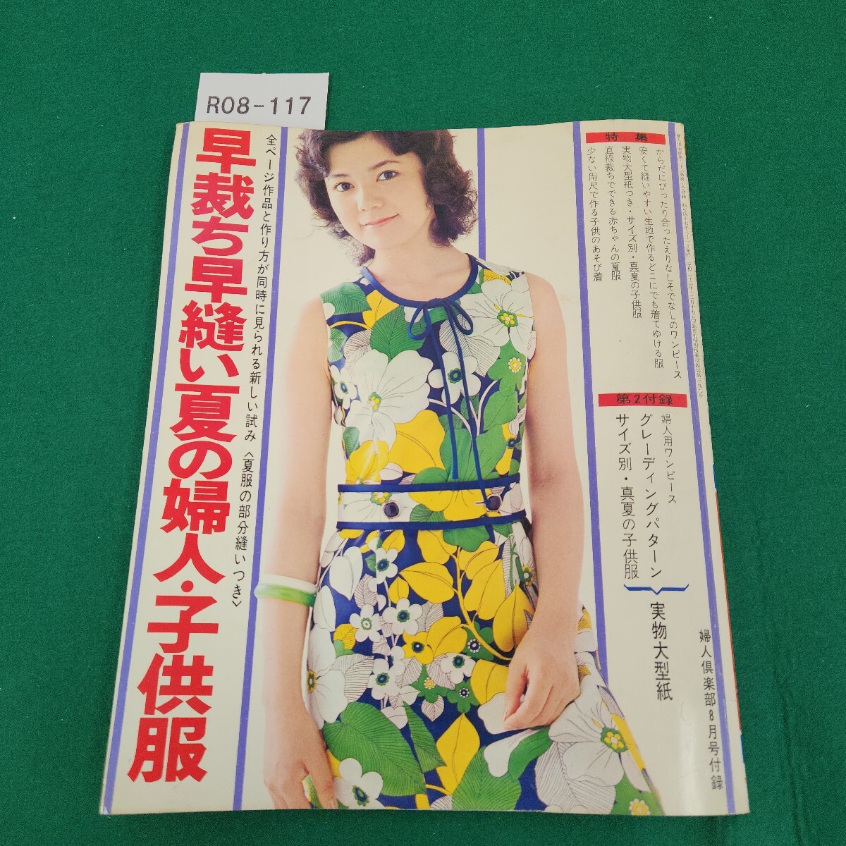 R08-117 早裁ち早縫い夏の婦人・子供服 婦人倶楽部 8月号付録 '72 第2付録あり。