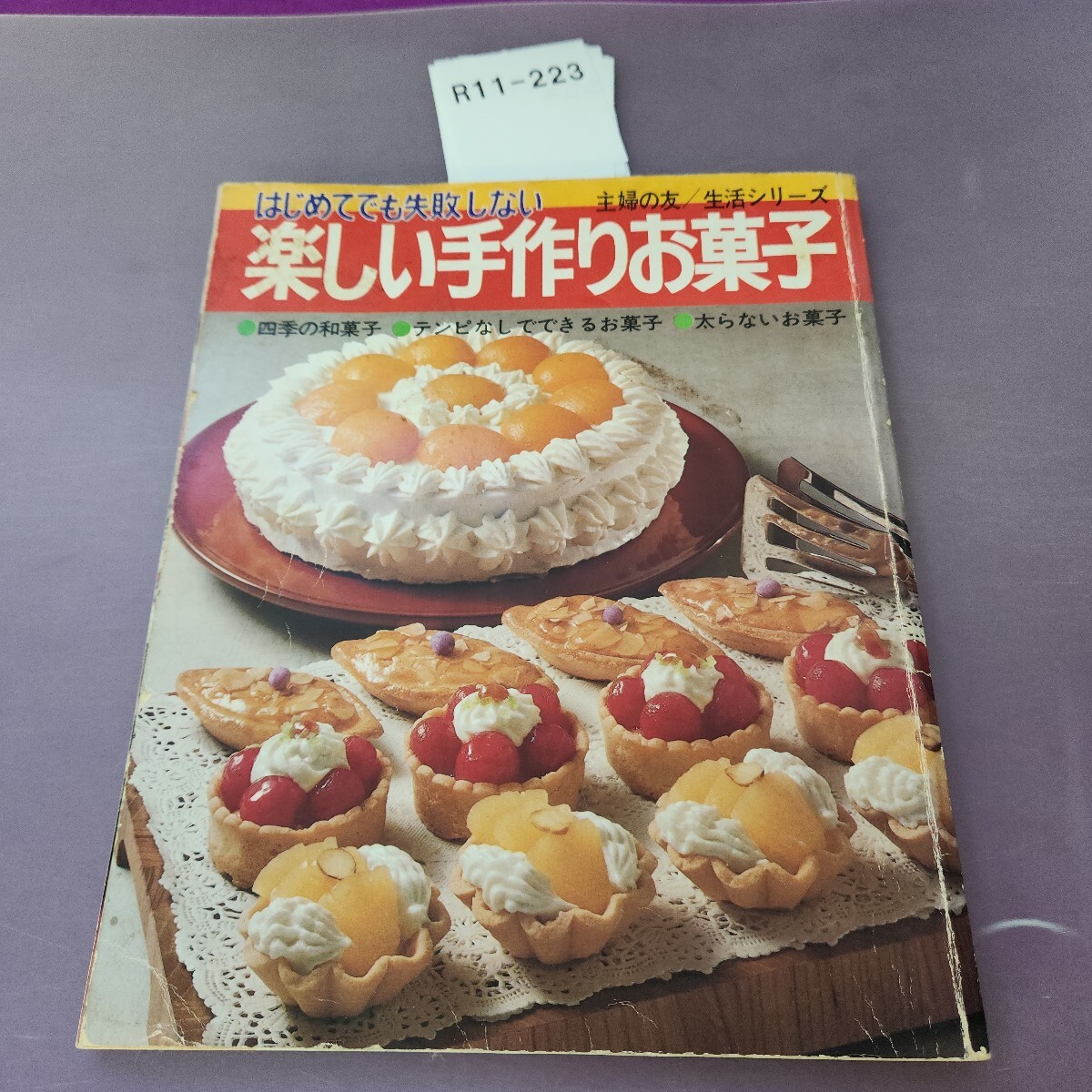 R11-223 はじめてでも失敗しない 楽しい手作りお菓子 主婦の友/生活シリーズ
