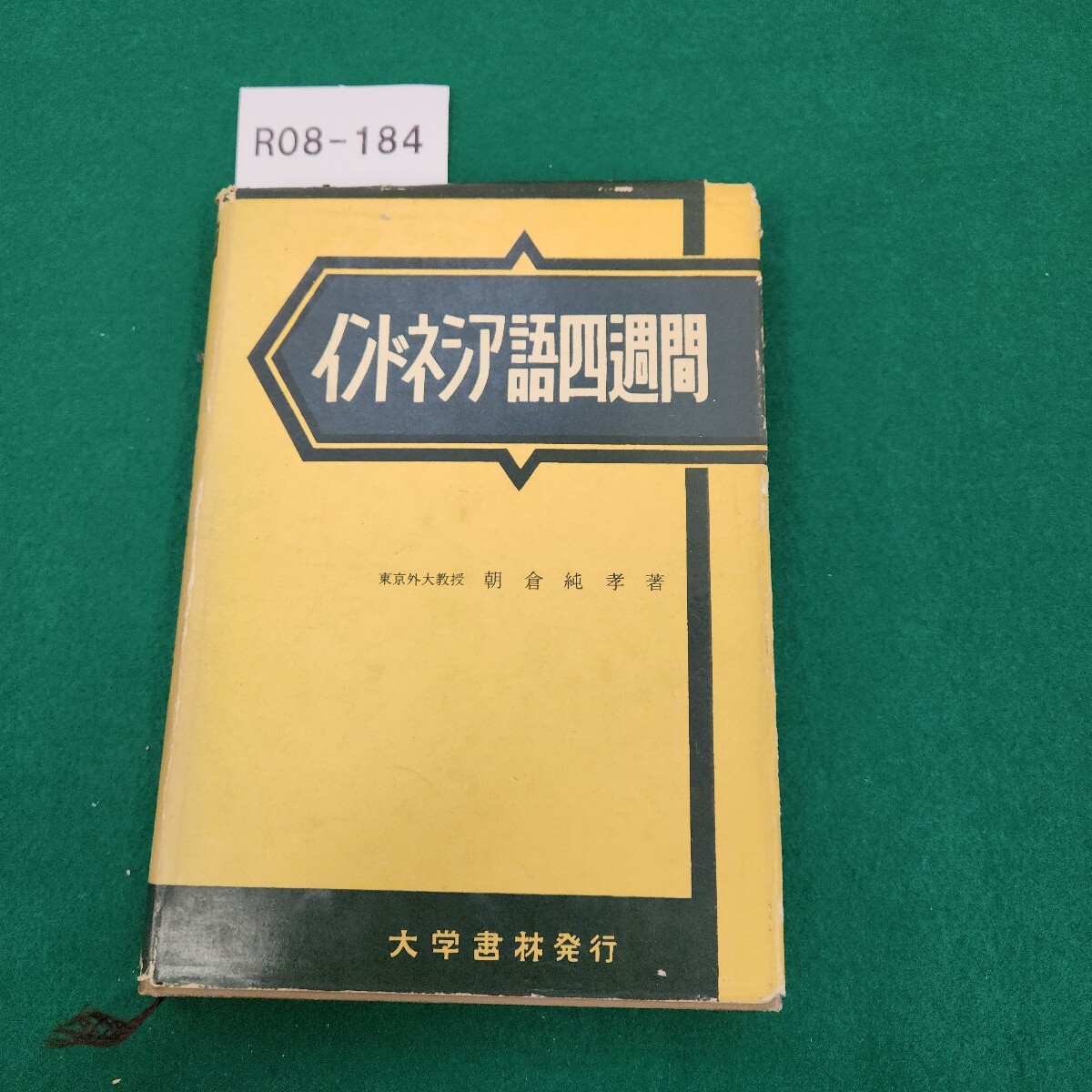 R08-184 改訂 インドネシア語四週間 朝倉純孝 著 大学書林 折れあり。