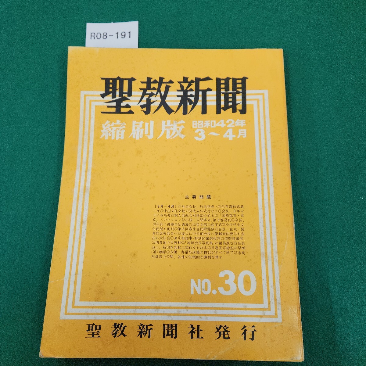 R08-191 聖教新聞 縮刷版 30 昭和42年3月～4月 傷みあり。折れあり。破れあり。