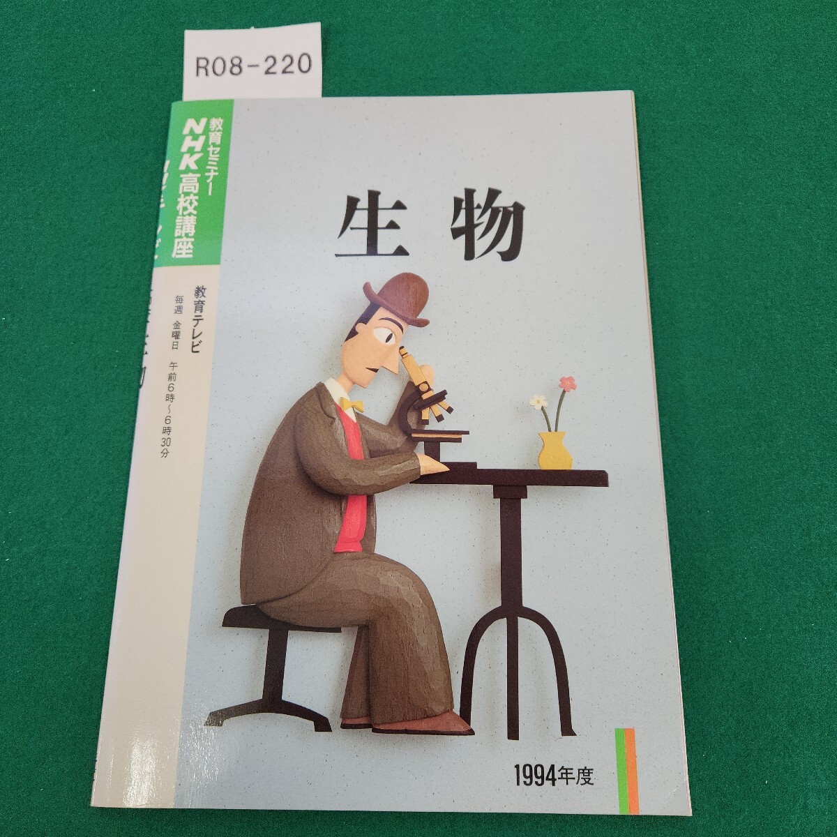 R08-220 NHKテレビ 高校 生物 1994年度