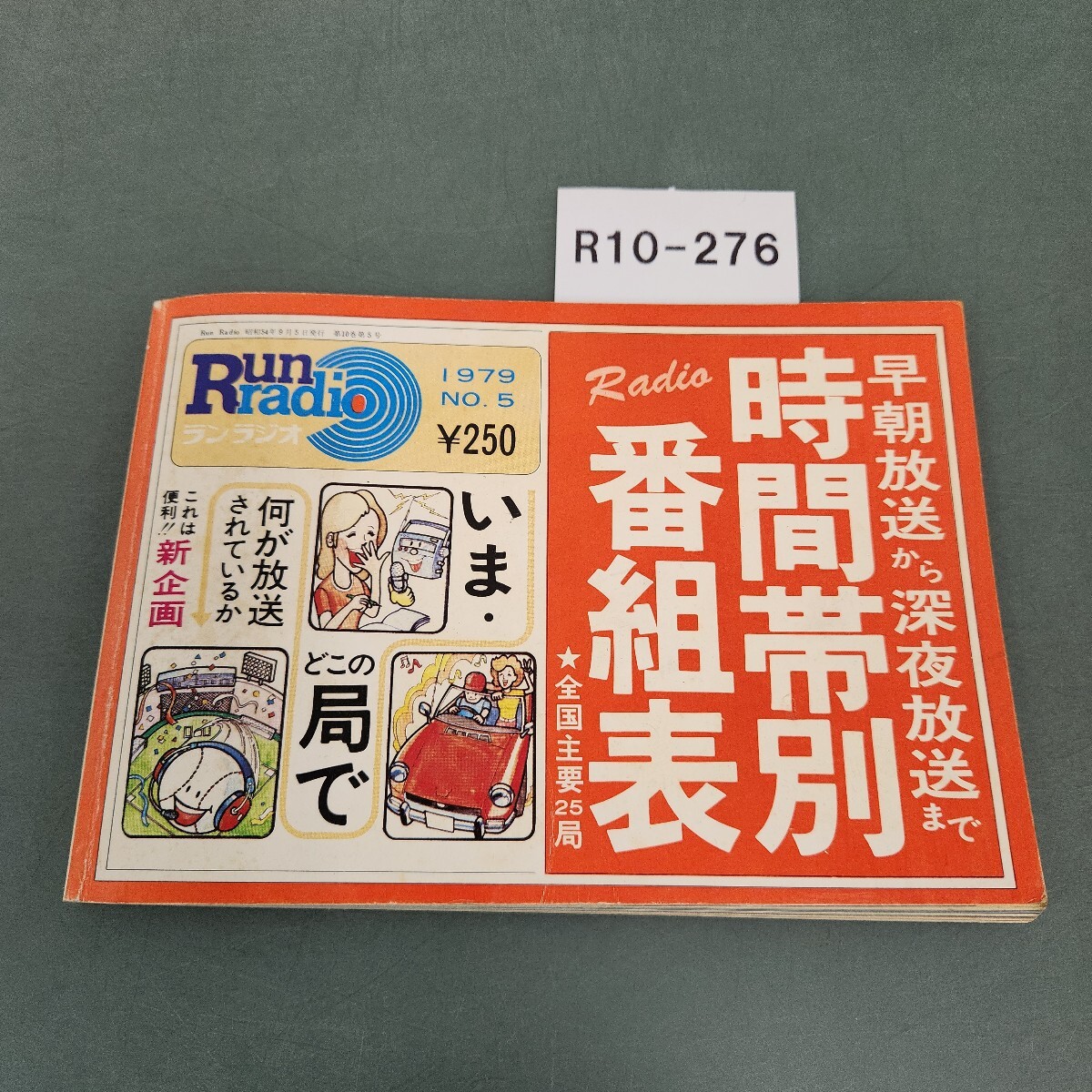 R10-276 時間帯別 ラジオ番組表 季刊・ランラジオ 自由国民社発行 