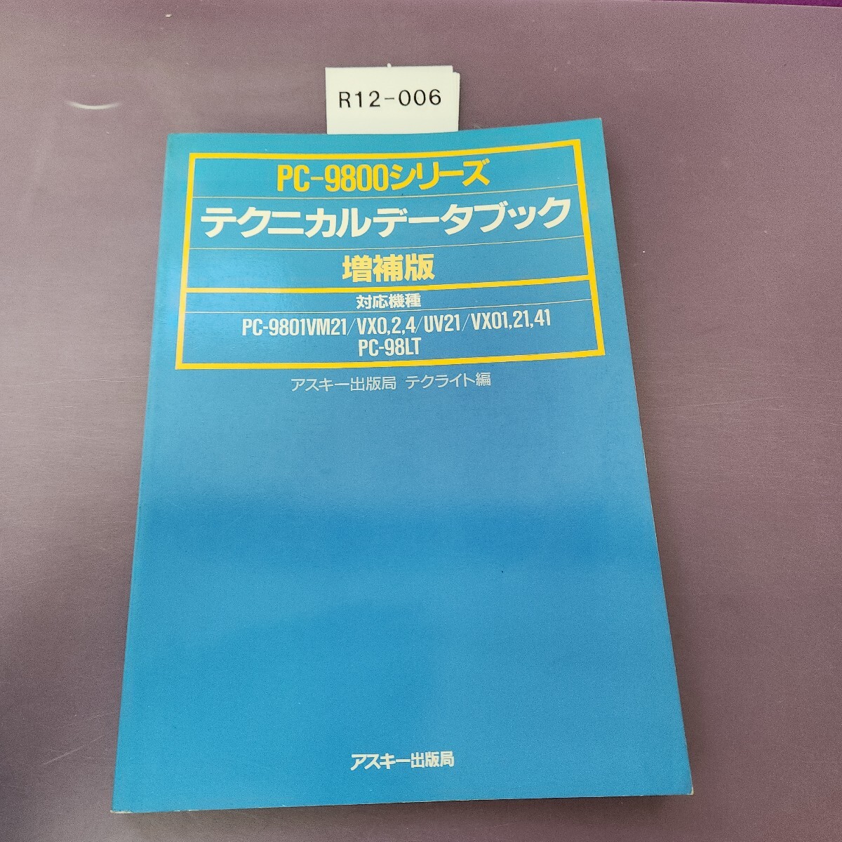 R12-006 PC-9800シリーズ テクニカルデータブック増補版 アスキー出版局