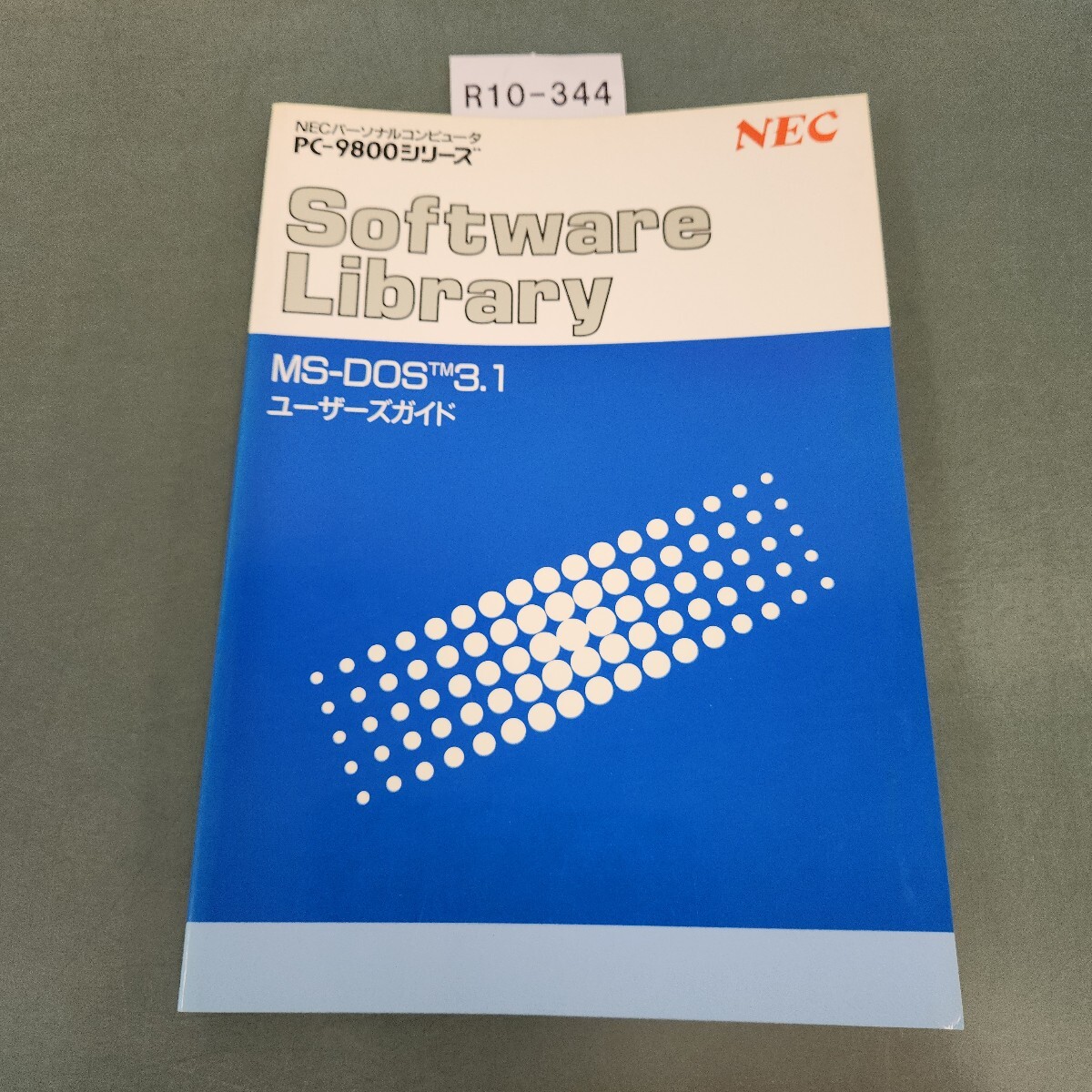 R10-344 NECパーソナルコンピュータ PC-9800シリーズSoftwareLibrary MS-DOS TM 3.1 ユーザーズガイド NEC