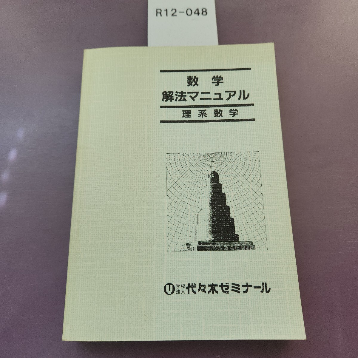 R12-048 数学解法マニュアル 理系数学 代々木ゼミナール