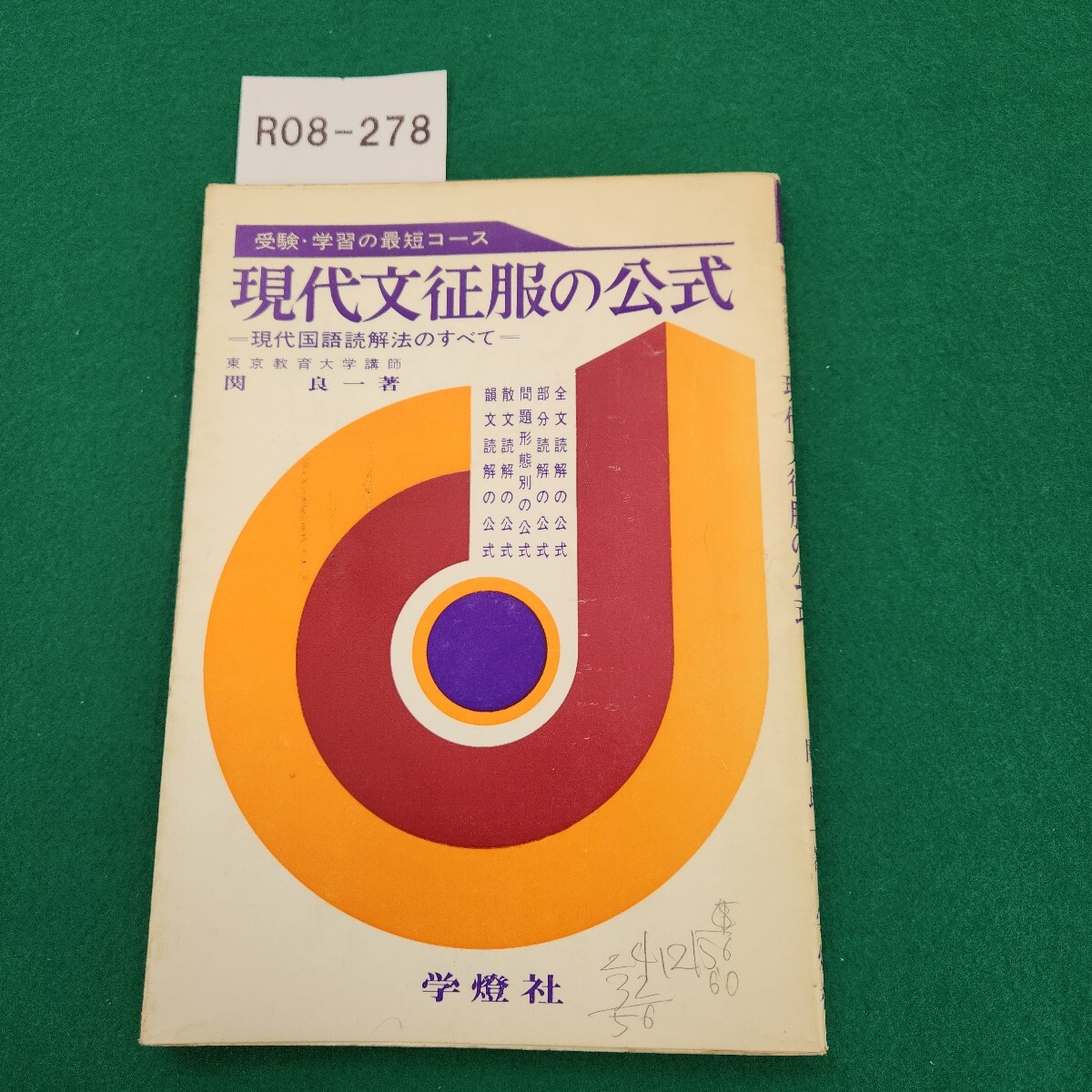R08-278 受験・学習の最短コース 現代文征服の公式 関良一 著 学燈社 書き込みあり。