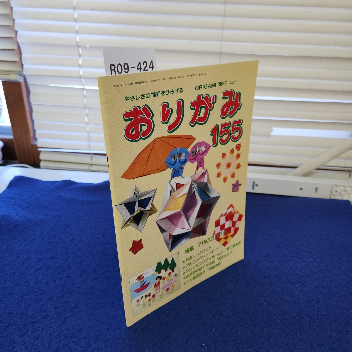 R09-424 おりがみ 155号 特集 ７月のおりがみ 