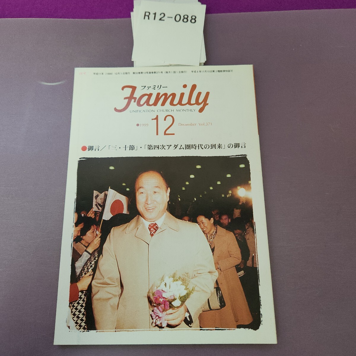 R12-088 ファミリー 御言・「三・十節」第四次アダム圏時代の到来」の御言 1999 12 統一教会