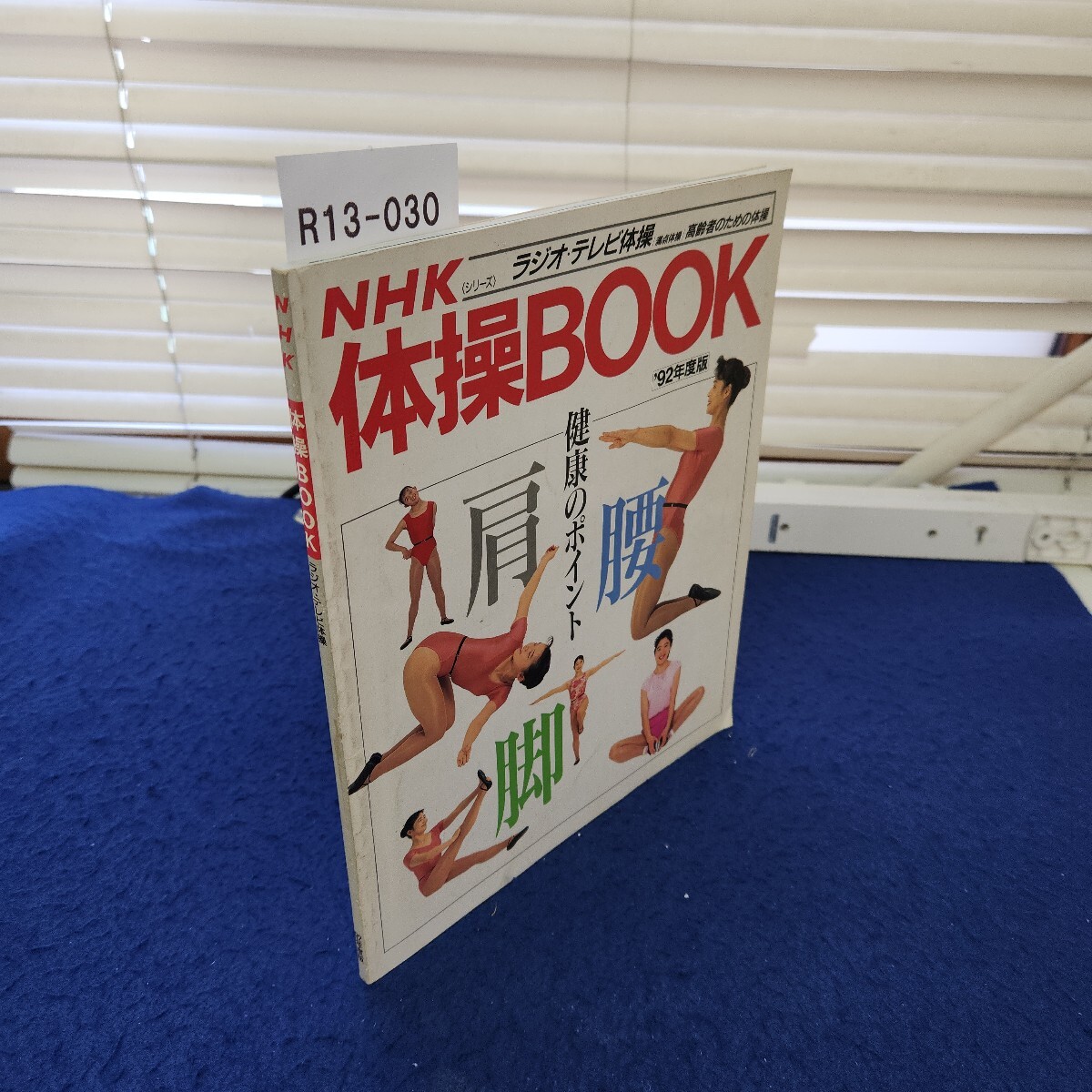 R13-030 NHK 体操BOOK ラジオテレビ体操 92年度版