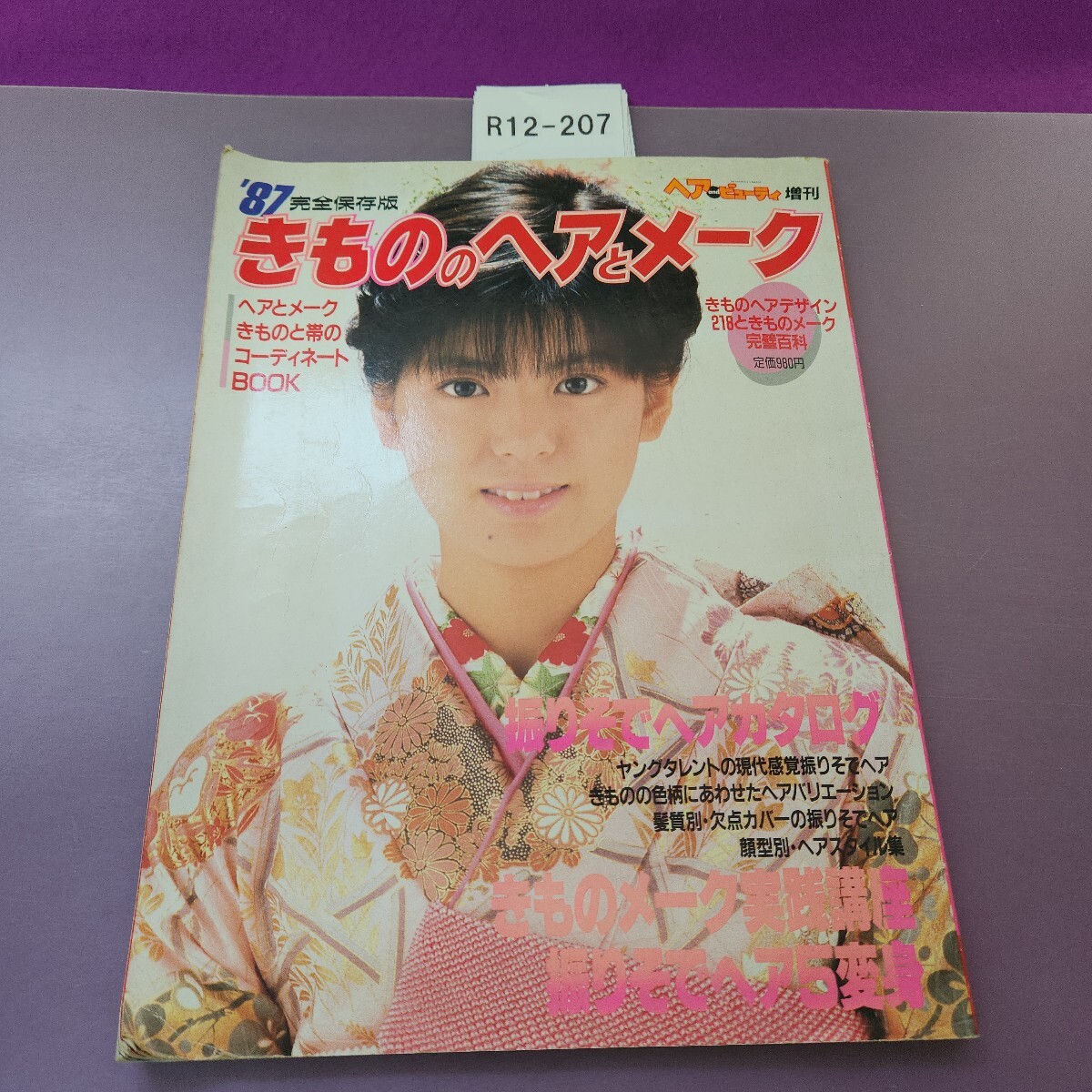 R12-207 ヘアandビューティ増刊 完全保存版 '87 きもののヘアとメーク