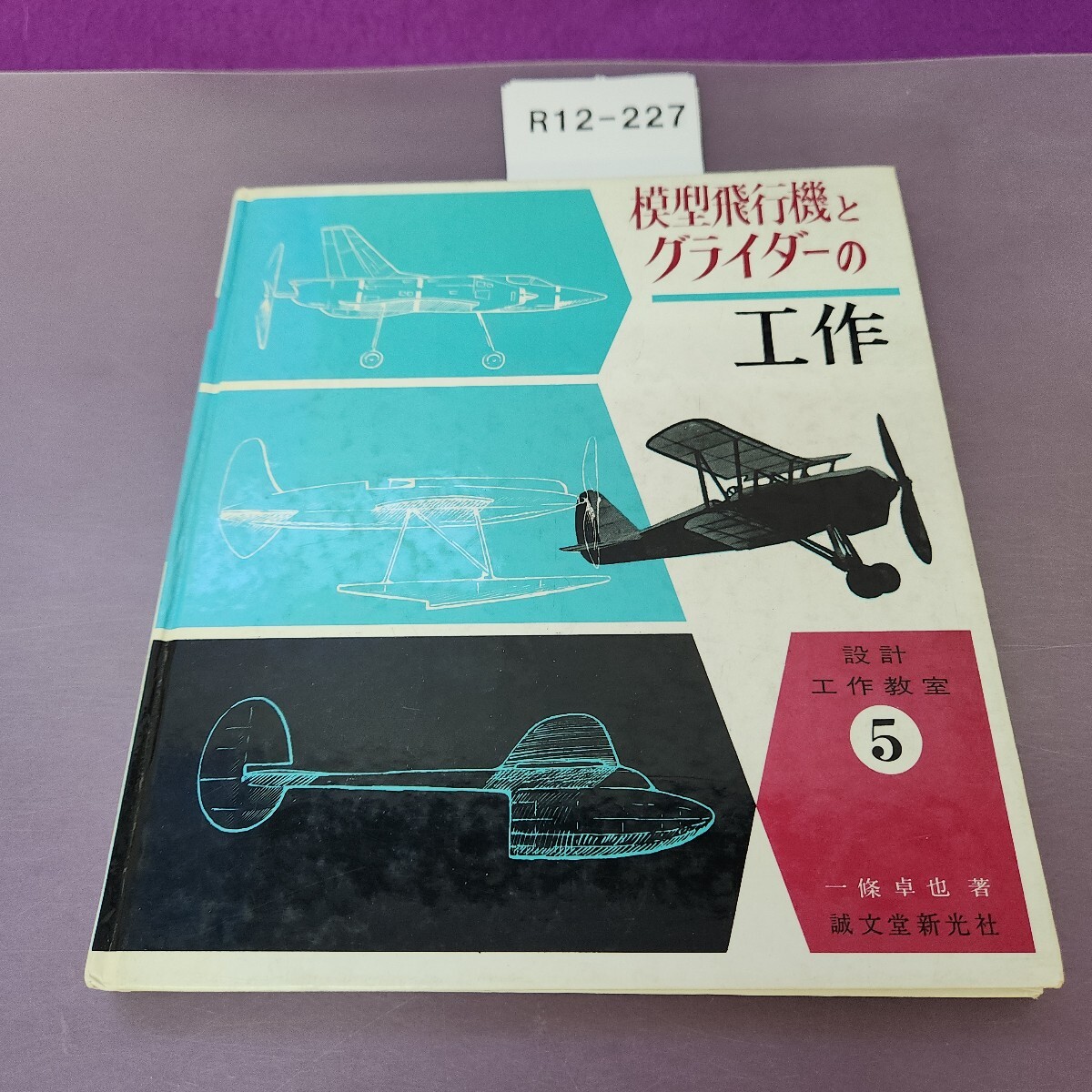 R12-227 模型飛行機とグライダーの工作 設計工作教室 5 一條卓也著 誠文堂新光社 折目線あとあり 書き込みあり