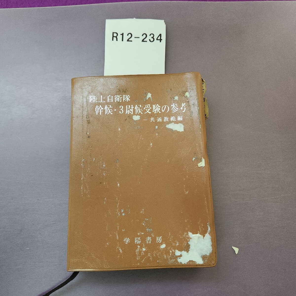 R12-234 陸上自衛隊幹候・3尉候受験の参考一共通教範編 学陽書房 破れ 剥がれあり 押印 インデックスシール 記名塗り潰し 書き込み複数あり