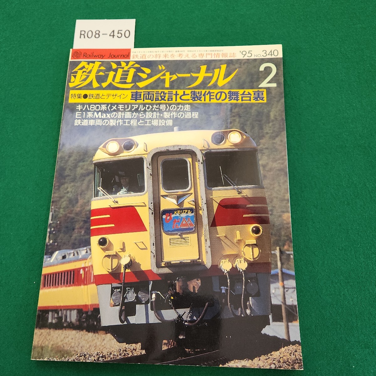 R08-450 鉄道ジャーナル '95 2 特集 鉄道とデザイン車両設計と製作の舞台裏 NO.340 折れあり。