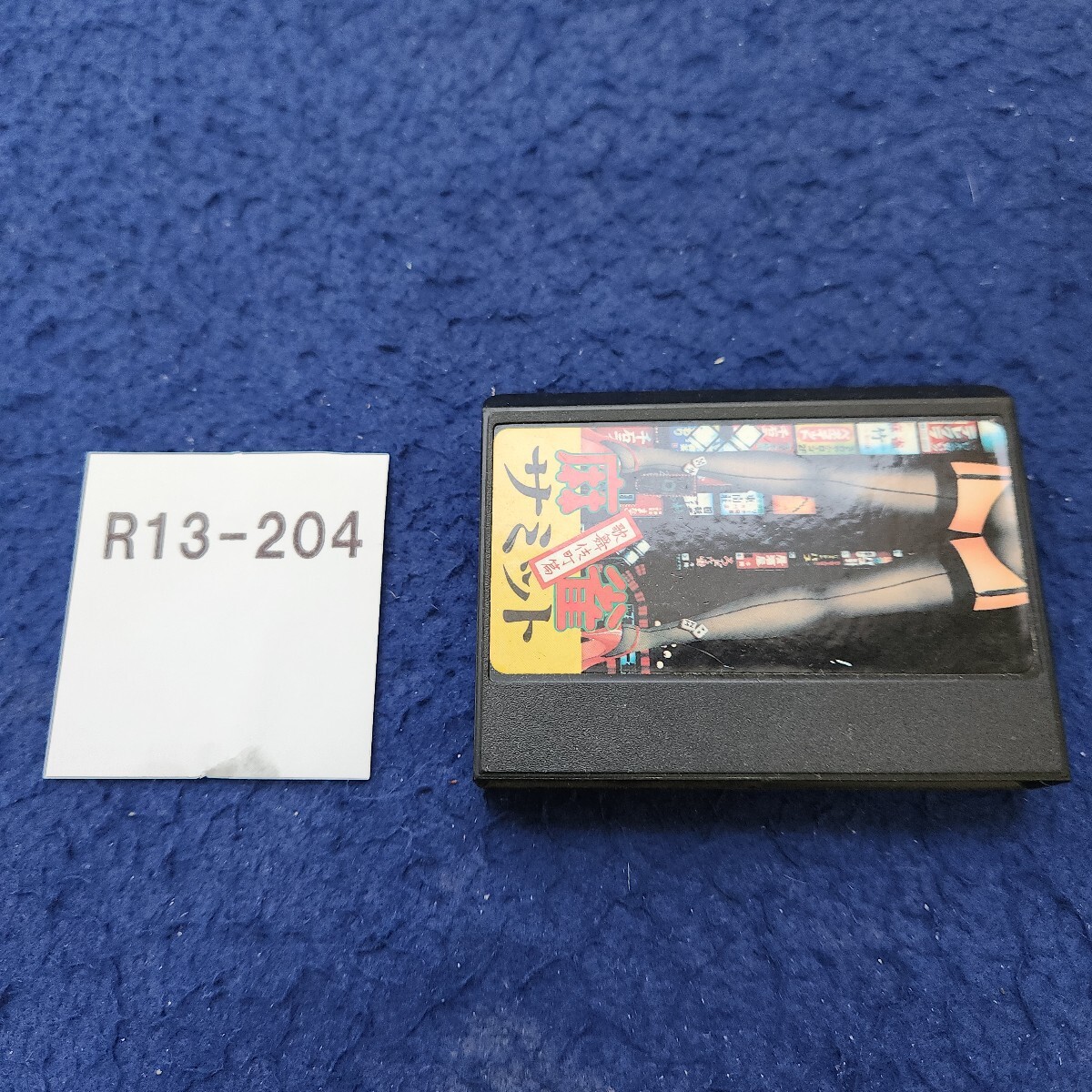 R13-204 麻雀サミット 歌舞伎町篇