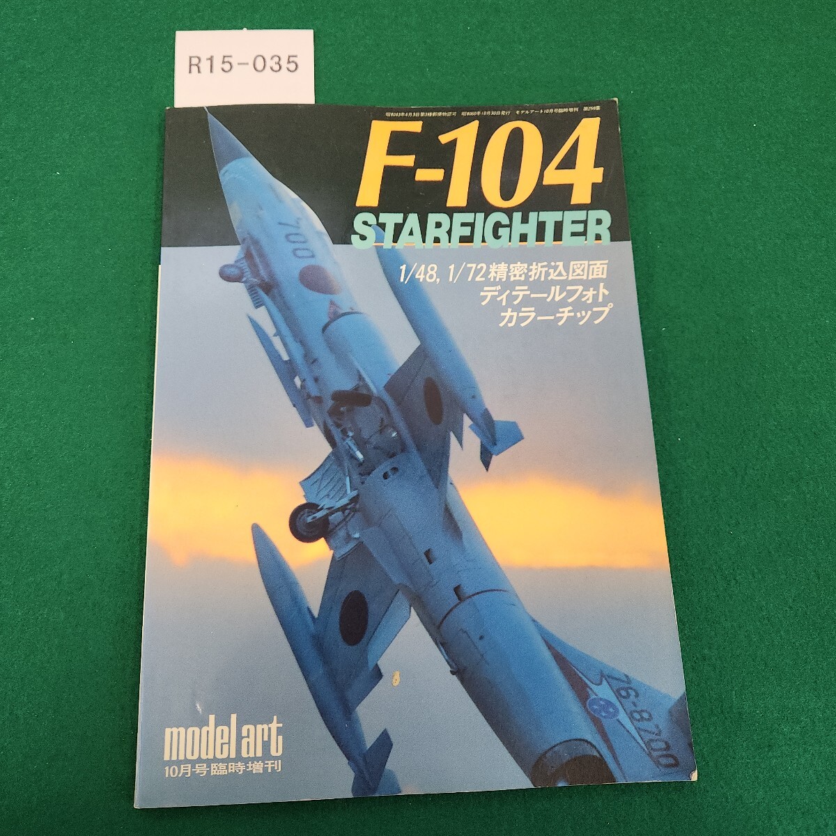 R15-035 F-104 STARFIGHTER モデルアート10月号臨時増刊 No.259