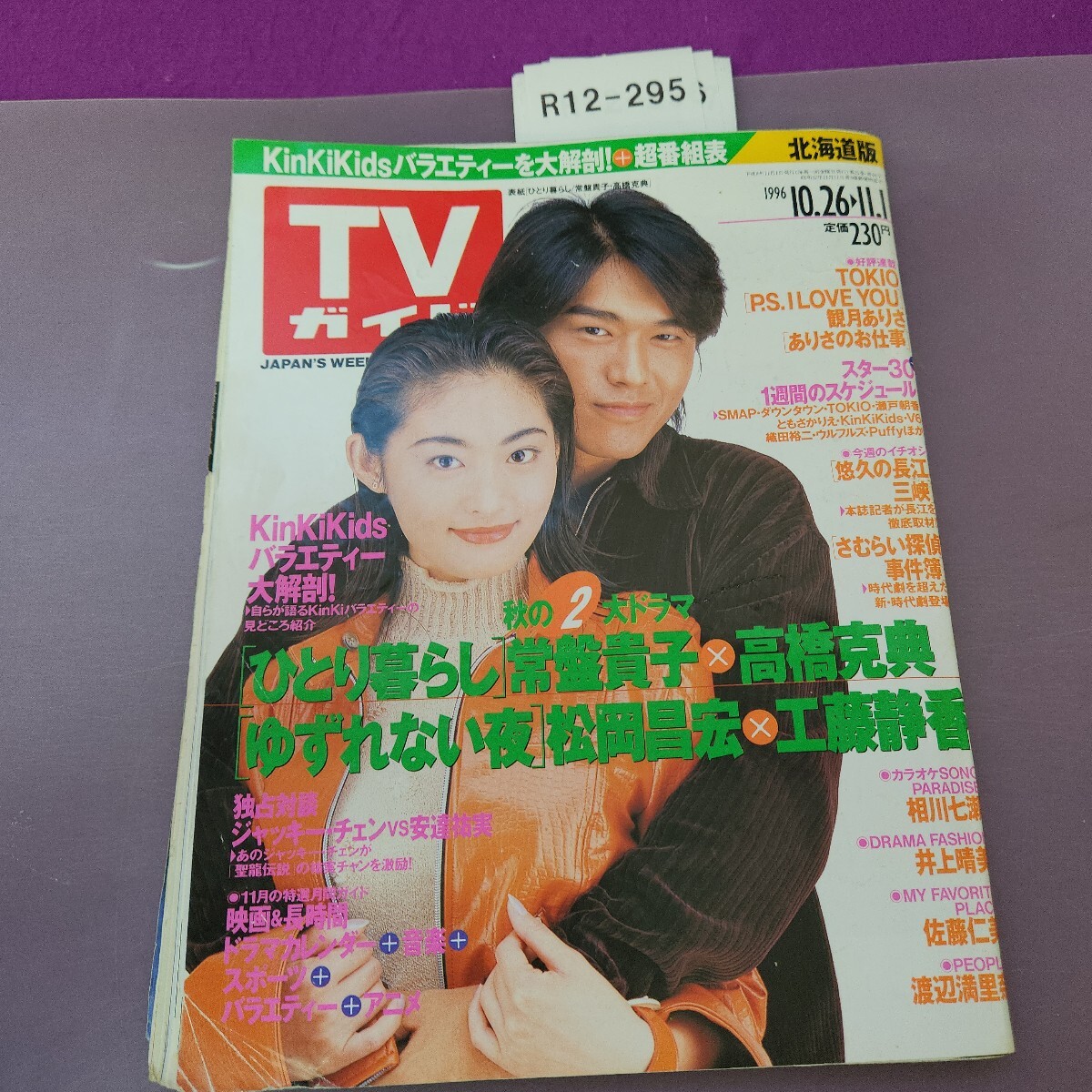 R12-295 TVガイド 北海道版 1996 10.26→11.1 折目 シワ 本に歪み 切り取りあり