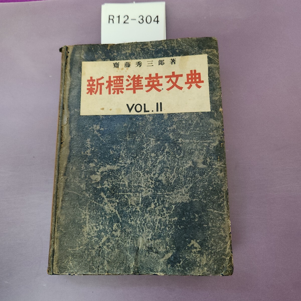 R12-304 齋藤秀三郎著 新標準英文典 VOL.II 書き込み複数あり 押印あり