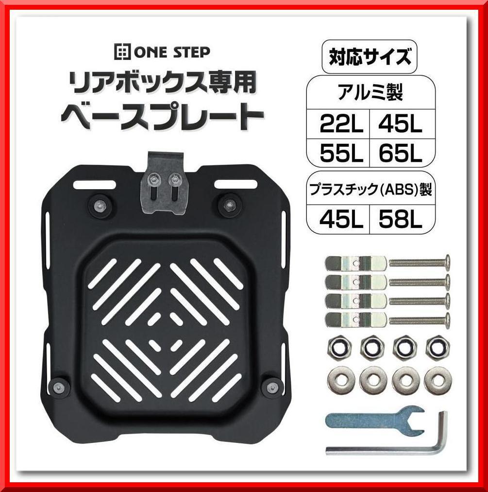 【新品】バイク リアボックス用プレート ユニバーサルプレート 取付ベース