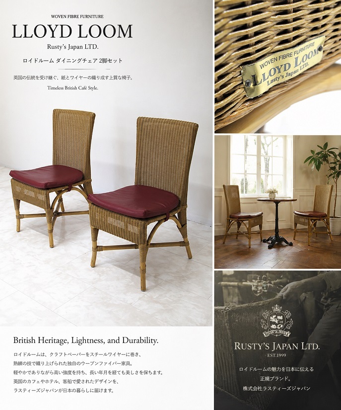 ラスティーズジャパン LLOYD LOOM ロイドルーム ダイニングチェア 2脚セット 英国カフェスタイル ウーブンファイバー ハイバックチェア
