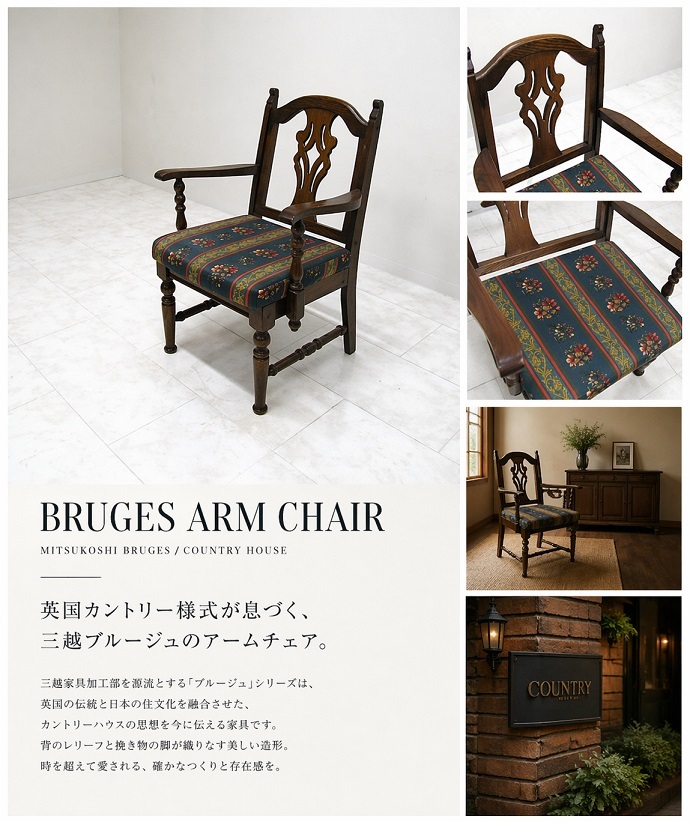 三越ブルージュ Brugge オーク無垢材アームチェア 英国カントリー様式チェア 肘掛椅子 1人掛け椅子 ダイニングチェア　現カントリーハウス
