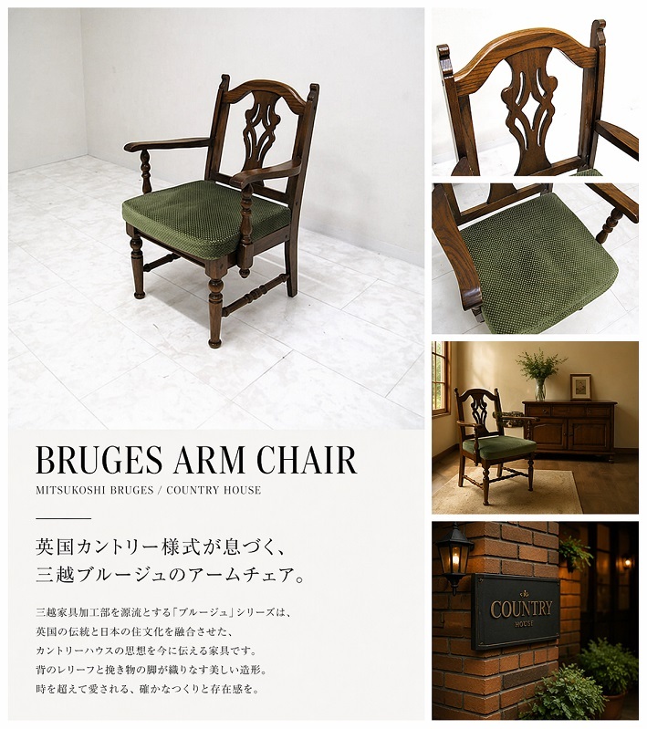 三越ブルージュ Brugge オーク無垢材アームチェア 英国カントリー様式チェア 肘掛椅子 1人掛け椅子 ダイニングチェア　 現カントリーハウス