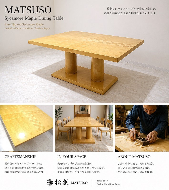 松創 MATSUSO 最高級 シカモアメープル ダイニングテーブル W160cm 縮杢 クリープ杢 府中家具 高級国産家具